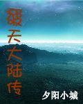 破天大陆传