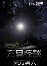 方异系列第二部--- 网友