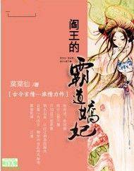 阎王的霸道娇妃