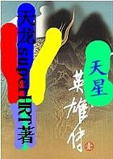 天星英雄传