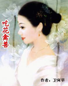 吃花禽兽