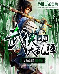 金庸武侠大乱弹