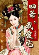 清穿四爷党 四爷,我爱宅