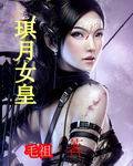 琪月女皇