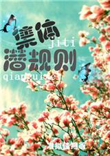 集体潜规则
