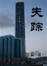 失踪+失踪番外失踪之后