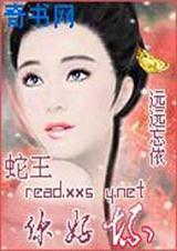 蛇王你好坏