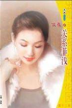 关系菲浅
