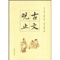 古文观止
