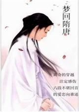 梦回隋唐
