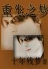 重生之梦(耽美感人)