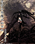 守护之夜魔女的哭泣