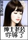 绅士老公,你够了