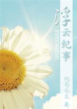 浮云纪事