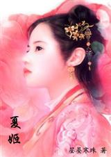 夏姬