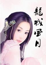 龙城风月 上