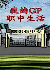 噢,我的gp职中生活