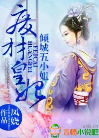 废材皇妃,倾城五小姐