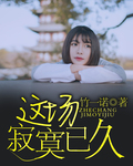 这场寂寞已久