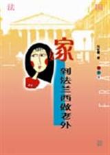 嫁到法兰西做老外