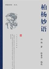 柏杨妙语