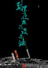 到黑夜想你没办法