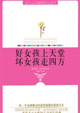 好女孩上天堂,坏女孩走四方