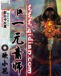 唯一元素师
