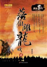 落雁雕龙赋2碧血紫阳