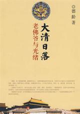 大清日落老佛爷与光绪