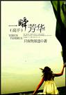 一瞬芳华