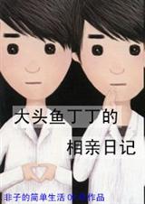 大头鱼丁的相亲日记