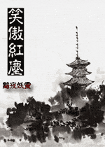 笑傲红尘