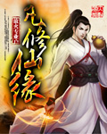 凡修仙缘