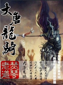 大唐龙骑