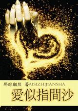 爱似指间沙 国际型高干文