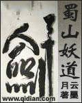 蜀山妖道