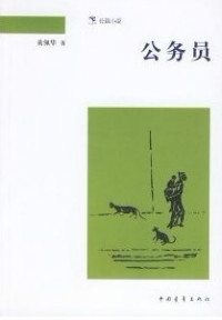 公务员