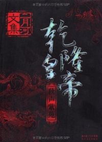 乾隆皇帝(6卷)