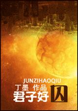 君子好囚(np)
