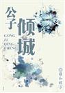 公子倾城