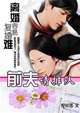 离婚容易复婚难前夫请排队