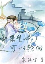 如果生命可以轮回