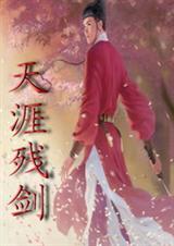天涯残剑