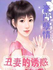 豪门孽情丑妻的诱惑