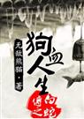 白蛇传之狗血人生