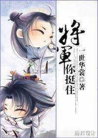 将军 你挺住