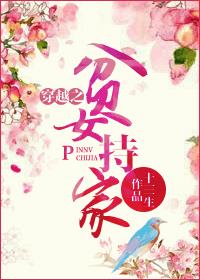 穿越之贫女持家