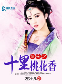 情殇之十里桃花香