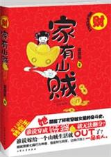 囧穿家有山贼